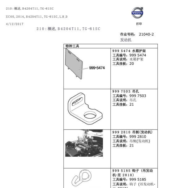 2014年沃尔沃XC60发动机维修手册
