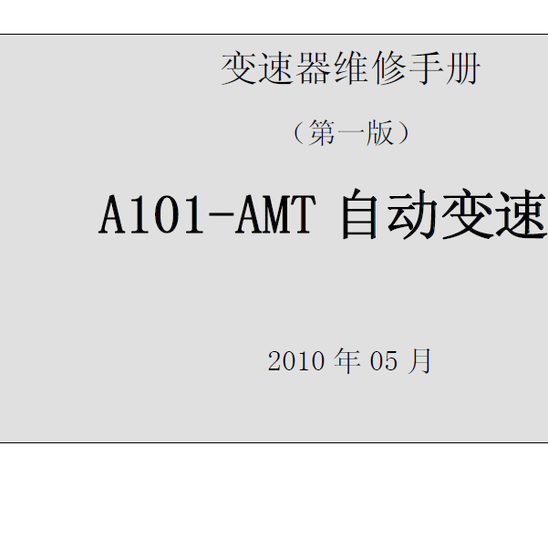 长安奔奔AMT变速箱维修手册