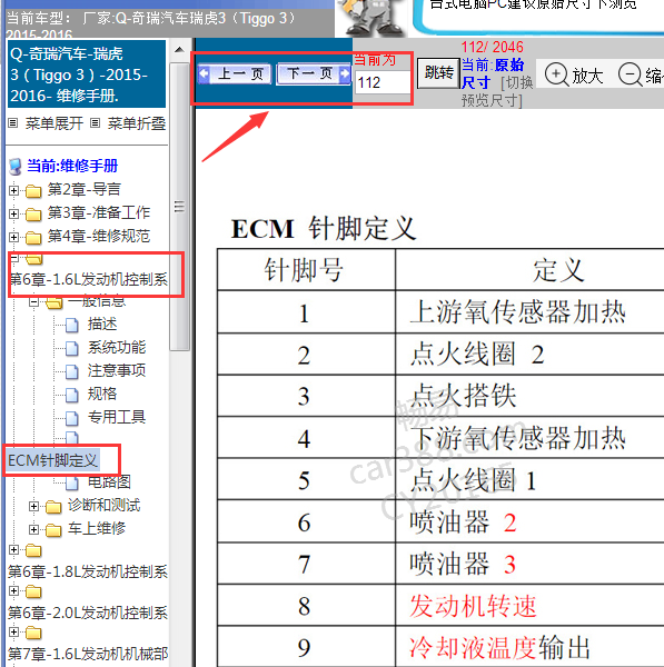 2015-2016年瑞虎3发动机针脚定义