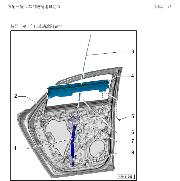 2013年奥迪A8后侧窗卷帘维修手册