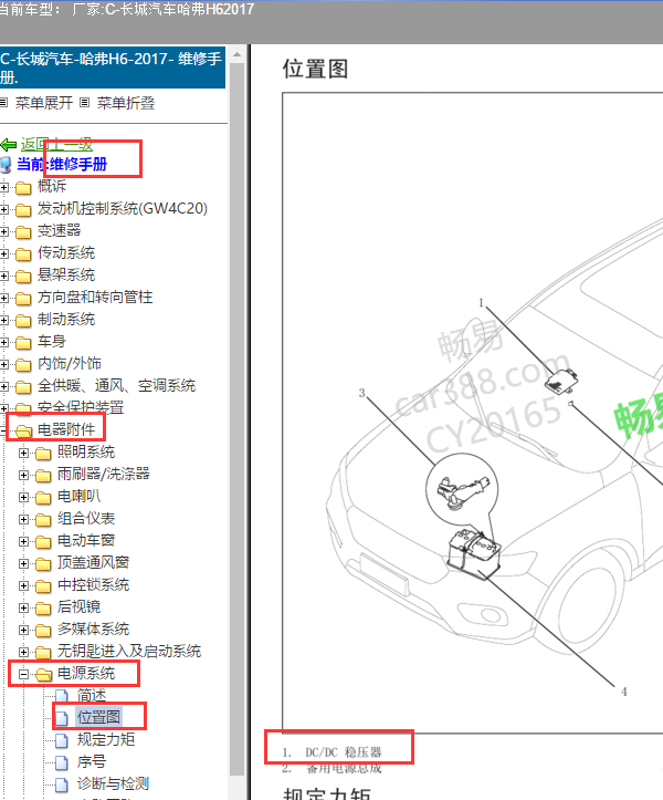 17年长城哈佛H6DC/DC稳压器位置