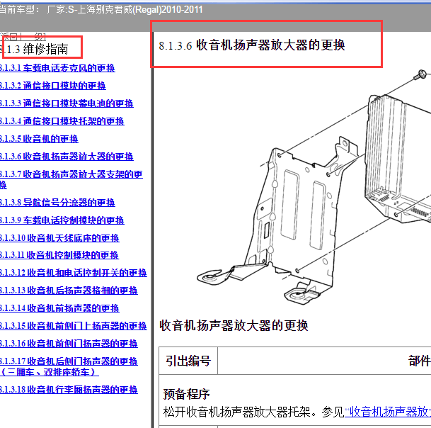 2010-2011年君威功放拆装