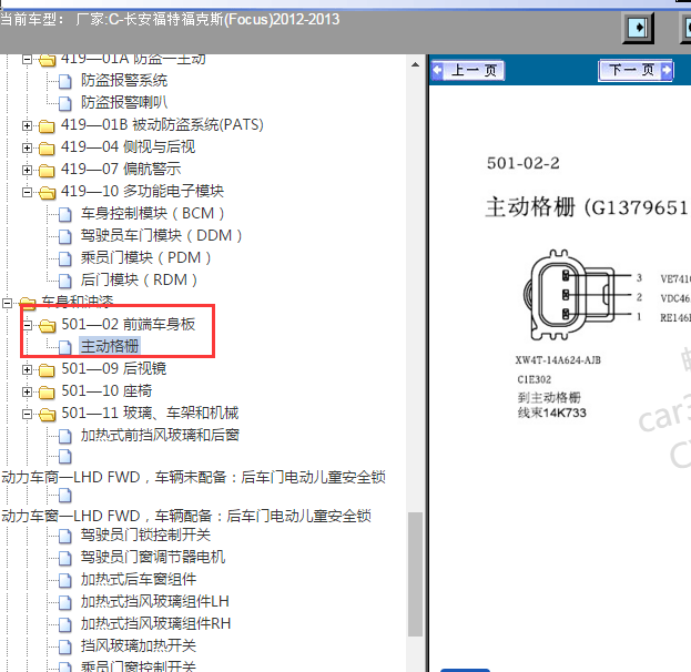 2012-2013年长安福特福克斯主动格栅插头资料