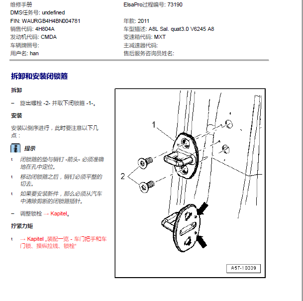 2010年奥斯A8L 车门锁拆卸.