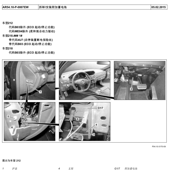 2016年奔驰E260L附加蓄电池维修手册