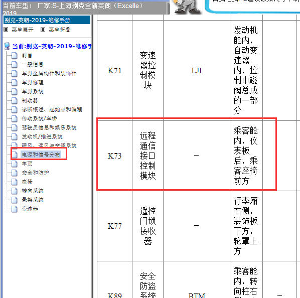 2019年英朗远程通信接口控制模块位置