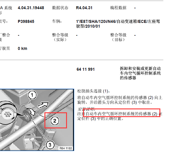 2010年宝马120i自动车内空气循环控制系统传感器位置