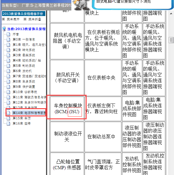 2013年雪佛兰景程车身ISU位置
