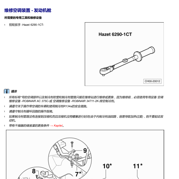 12年斯柯达昊锐空调维修手册