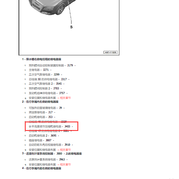 2012年奥迪A8悬架继电器位置