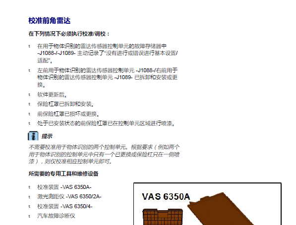 2019年大众途锐前角雷达校准