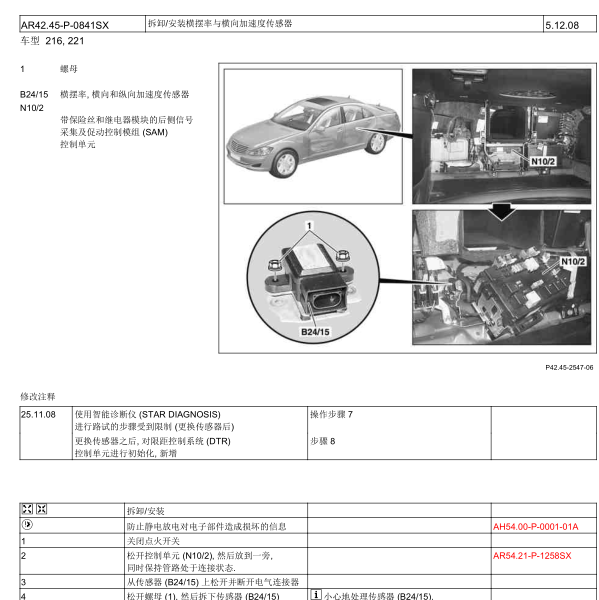 2013年奔驰S350横摆率传感器位置