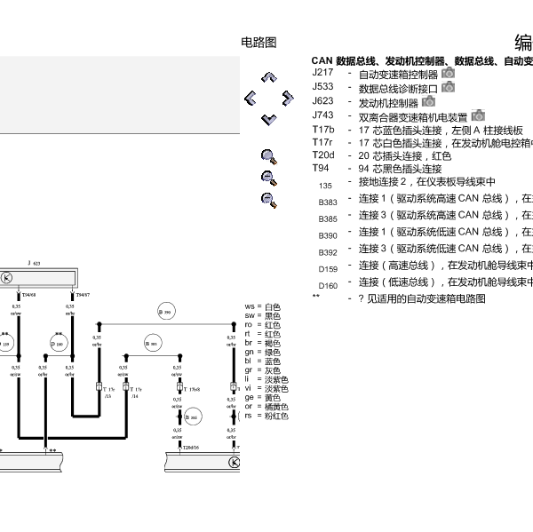 2012年奥迪A4动力CAN电路图