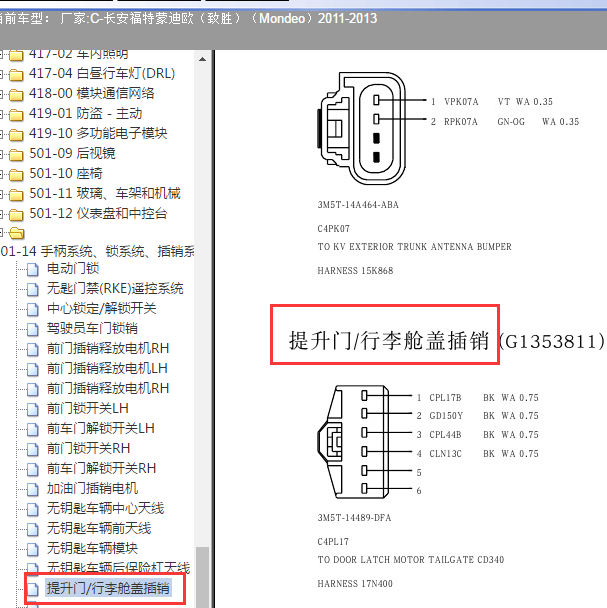 2011年福特蒙迪欧致胜尾门针脚