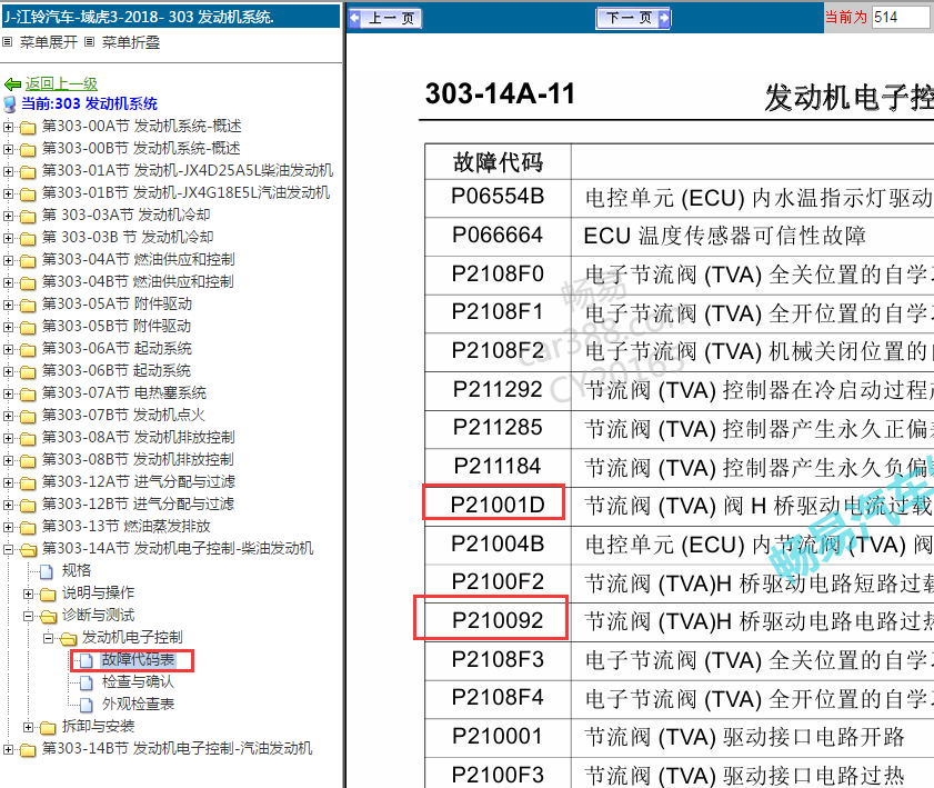 18年江铃域虎节气门检测数据报P210092和P21001D故障码