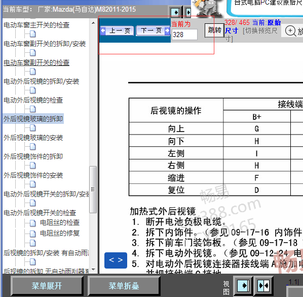 2011-2015年马自达8后视镜维修手册