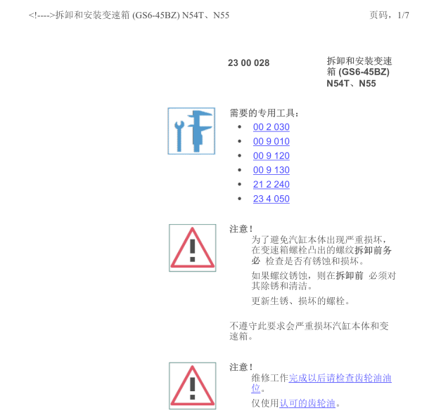 2012年宝马1系变速箱维修手册