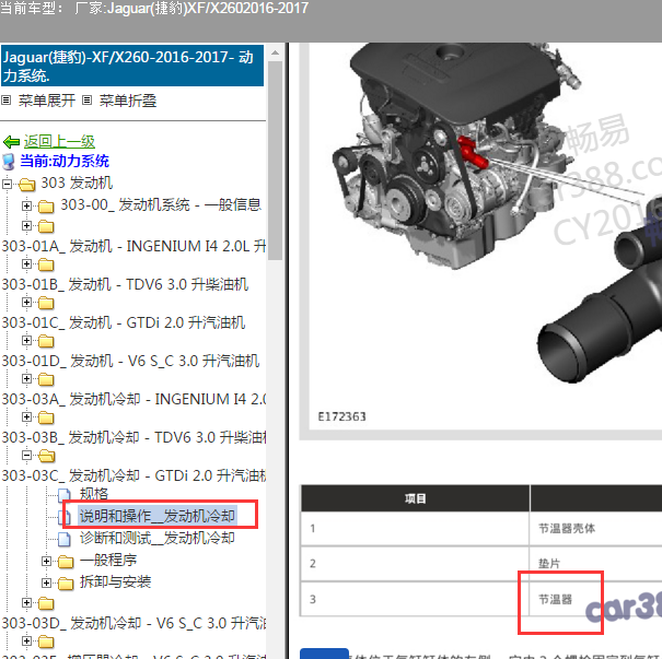 \2016-2017年捷豹XF 2.0发动机冷却系统部节温器置图