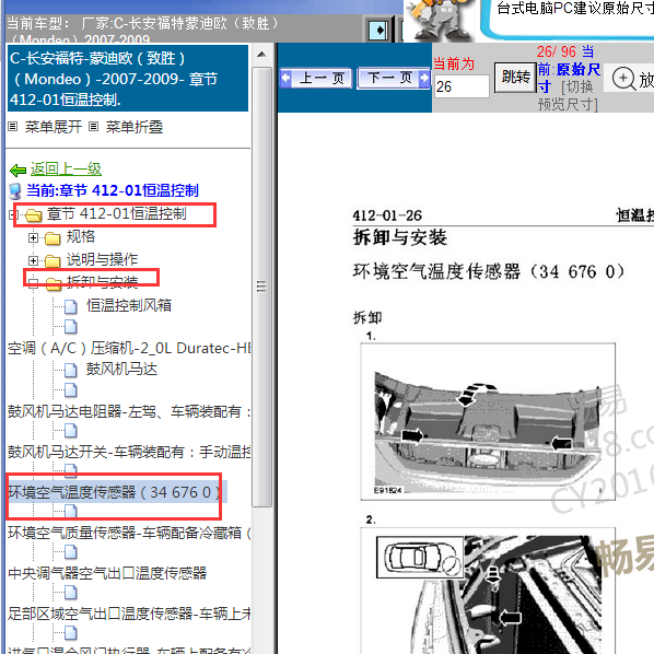 2007-2009年蒙迪欧车外温度传感器位置