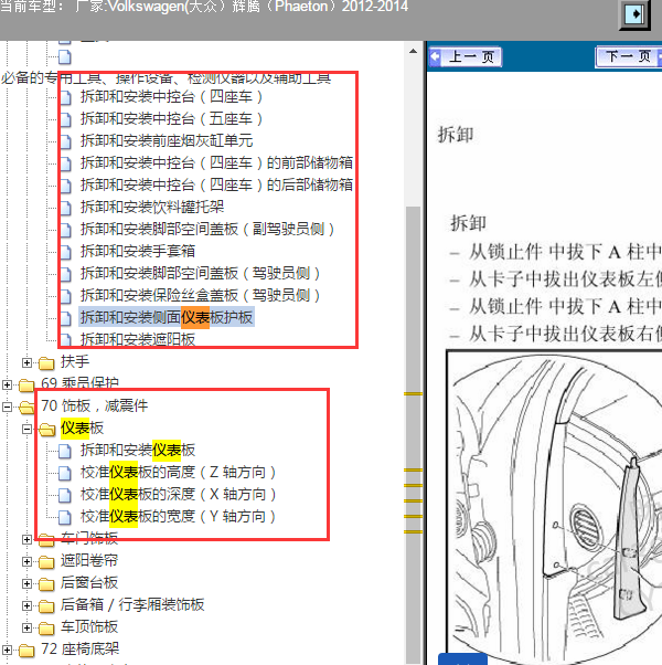 2012年大众辉腾拆卸仪表台资料