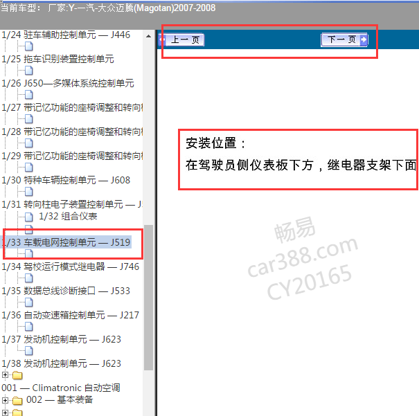 2008年大众迈腾J519安装位置