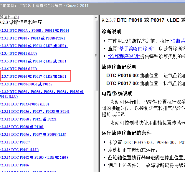 2011年雪佛兰科鲁兹P0016-P0366故障代码