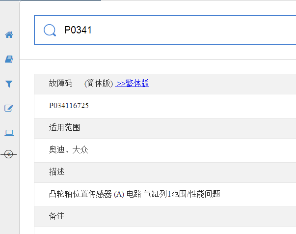 P0341故障码资料