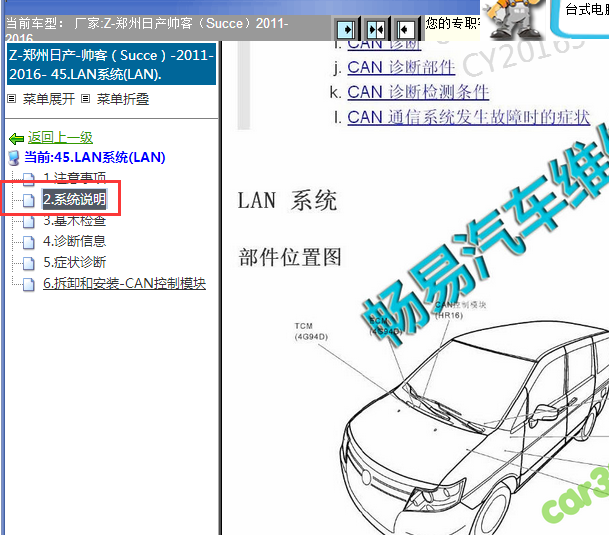 2011-2016年郑州日产通讯系统部件位置