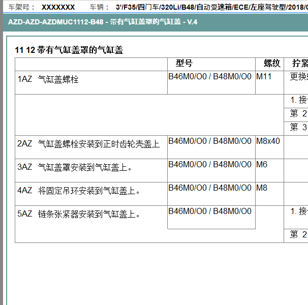 2018年宝马320 B48发动机缸盖扭矩