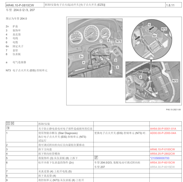 2010年奔驰C200点火开关维修手册