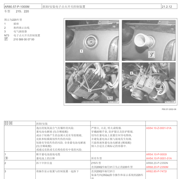 2001年奔驰S500点火开关维修手册