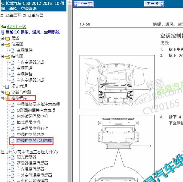 2012-2016年长城C50 空调ECU 位置