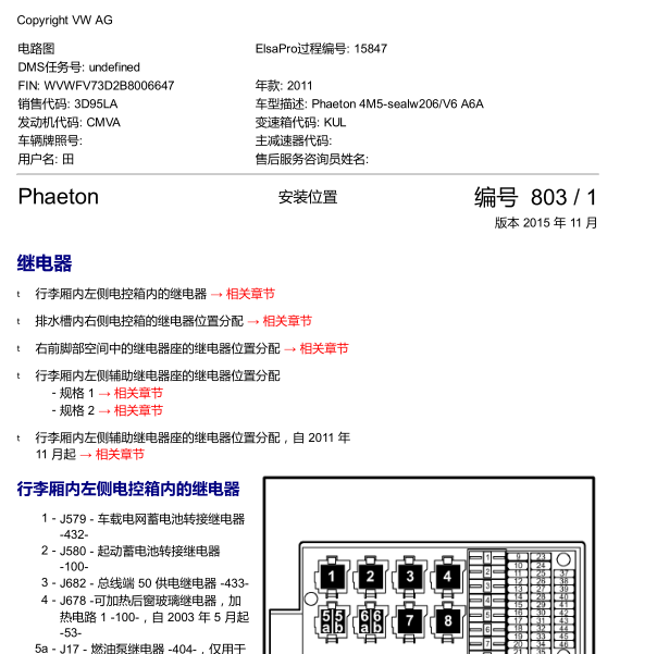 2011年大众辉腾继电器位置分配
