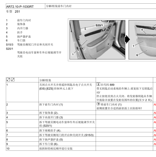 2010年奔驰R350右前门内饰板拆装图