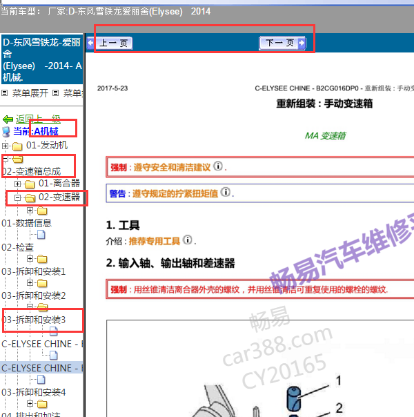 2014年雪铁龙爱丽舍手动变速箱装配图