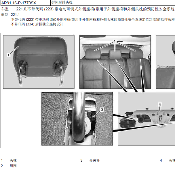 2012年奔驰S350 后排头枕拆装资料
