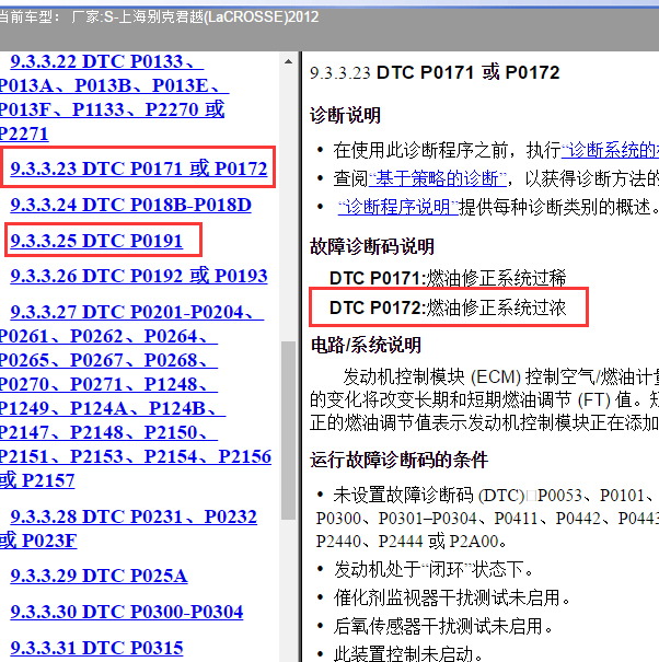 2012年别克君越P0172故障码解析