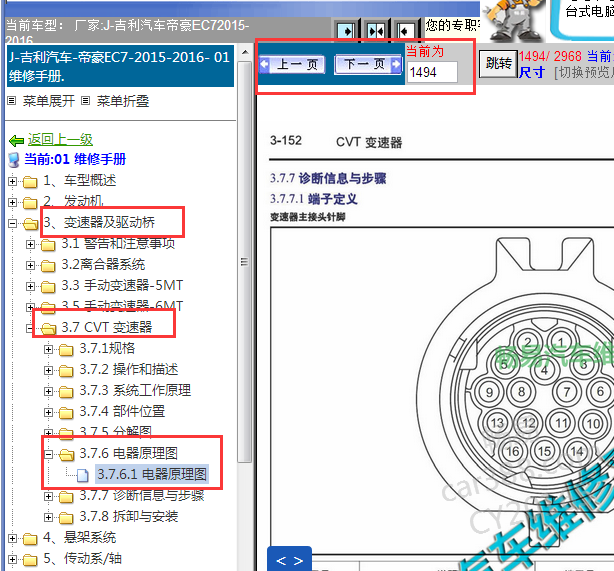 2015-2016年吉利帝豪EC7变速箱针脚