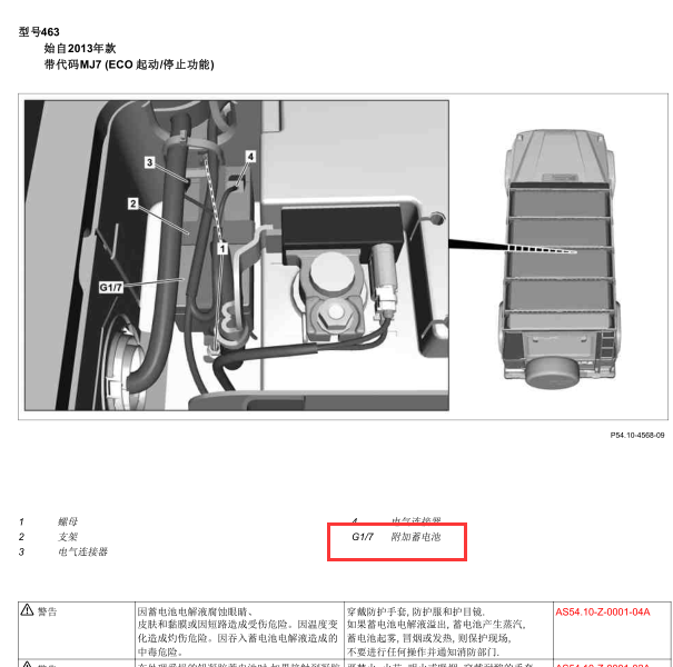 2013年奔驰G63辅助电瓶位置