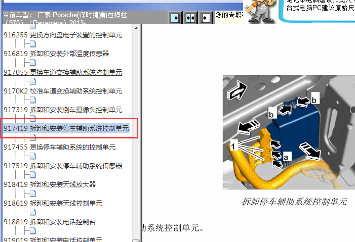 2013年保时捷帕拉梅拉倒车辅助模块安装位置