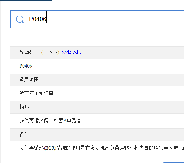 P0406故障码