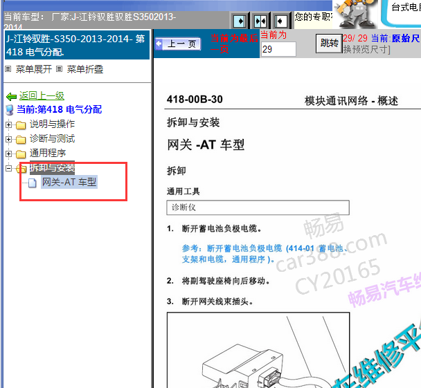 2013-2014年江铃驭胜S350网关拆装资料