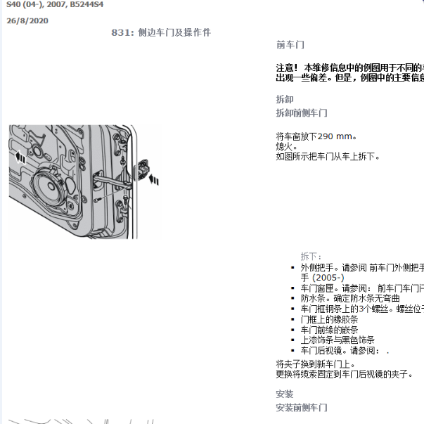 2007年沃尔沃S40 前车门拆装