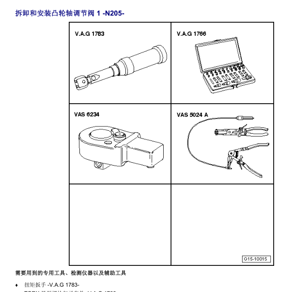 2011年奥迪A6凸轮调节维修资料