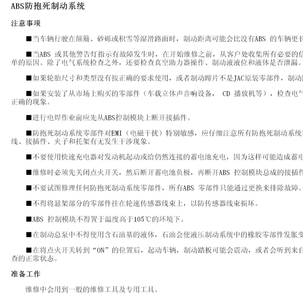 2013年江淮瑞风M5 ABS维修手册