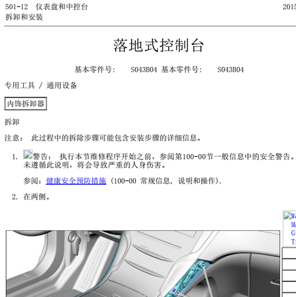 2015年林肯MKZ仪表台维修手册