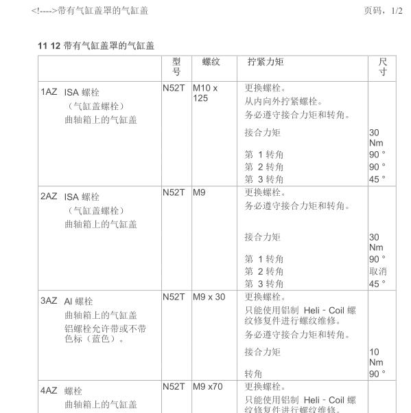 2012年宝马730LI缸盖扭矩