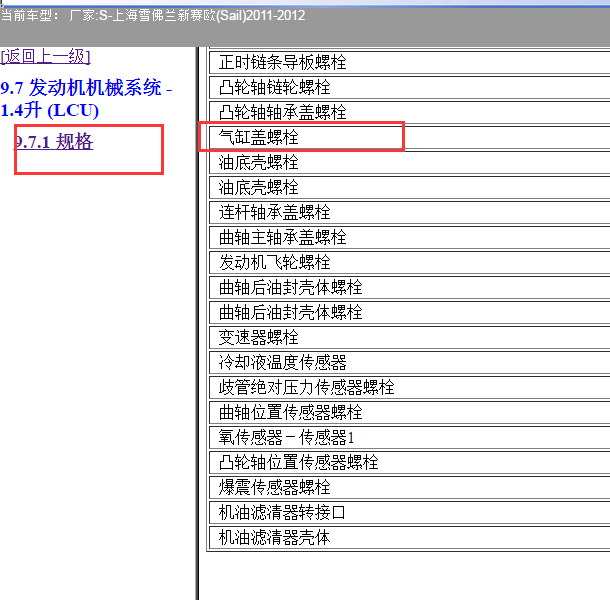 2011年雪佛兰赛欧缸盖螺丝扭矩