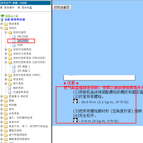 2008年日产奇骏QR25发动机缸盖螺栓扭矩