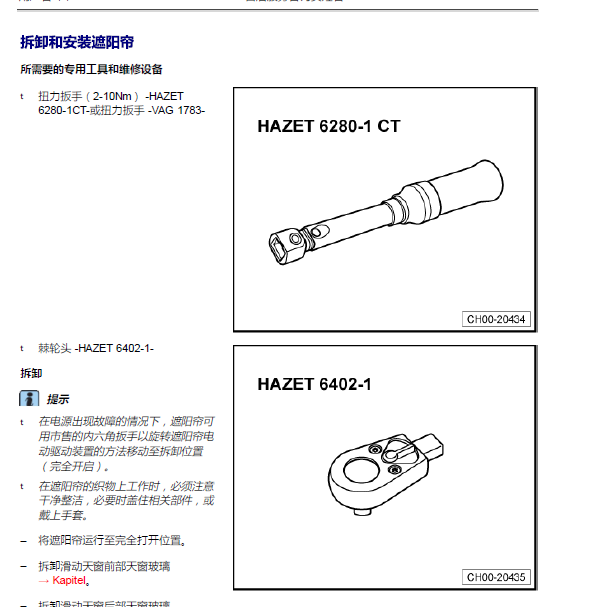 大众途昂车窗遮阳帘的拆装